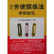 労使関係法解釈総覧 改訂版 [単行本]