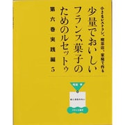 ヨドバシ.com - 少量でおいしいフランス菓子のためのルセットゥ 第6巻 