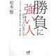 勝負に強い人がやっていること―ここぞという時に結果を出す人の考え方・行動の仕方(Nanaブックス) [単行本]