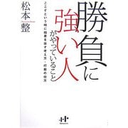 勝負に強い人がやっていること―ここぞという時に結果を出す人の考え方・行動の仕方(Nanaブックス) [単行本]