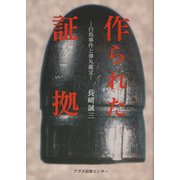 作られた証拠―白鳥事件と弾丸鑑定 [単行本]