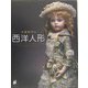 大塚和子の西洋人形 [単行本]