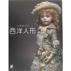 大塚和子の西洋人形 [単行本]