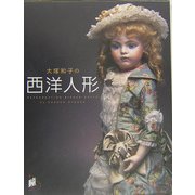 大塚和子の西洋人形 [単行本]