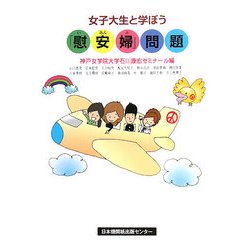 女子大生と学ぼう「慰安婦」問題 [単行本]
