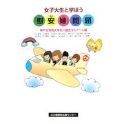 女子大生と学ぼう「慰安婦」問題 [単行本]