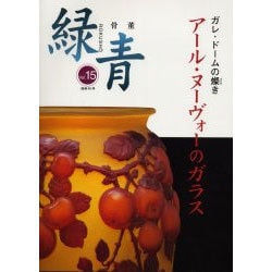 骨董緑青 Vol.15 アール・ヌーヴォーのガラス [全集叢書]