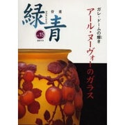 骨董緑青 Vol.15 アール・ヌーヴォーのガラス [全集叢書]