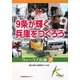 9条が輝く兵庫をつくろう(ウィーラブ兵庫〈2〉) [単行本]