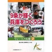 9条が輝く兵庫をつくろう(ウィーラブ兵庫〈2〉) [単行本]
