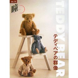 瞳〈No.14〉テディベアの群像 [単行本]