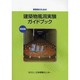 実務者のための建築物風洞実験ガイドブック〈2008〉 [単行本]