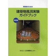 実務者のための建築物風洞実験ガイドブック〈2008〉 [単行本]