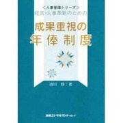 成果重視の年俸制度―経営・人事革新のための(人事管理シリーズ) [単行本]