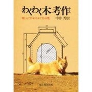 わくわく木考作 [単行本]