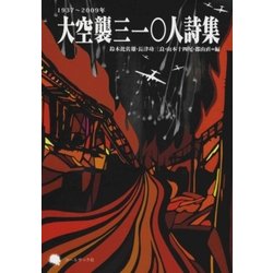 大空襲三一〇人詩集 [単行本]