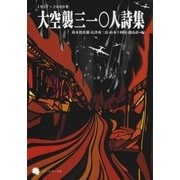 大空襲三一〇人詩集 [単行本]