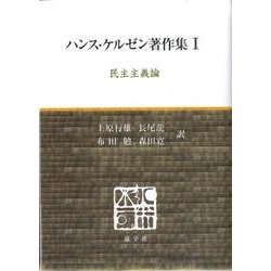 ハンス・ケルゼン著作集 1 [全集叢書]