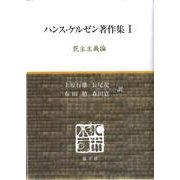 ハンス・ケルゼン著作集 1 [全集叢書]