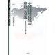 中国国境地域の移動と交流―近現代中国の南と北(人間文化叢書 ユーラシアと日本―交流と表象) [単行本]