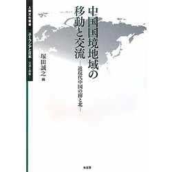 中国国境地域の移動と交流―近現代中国の南と北(人間文化叢書 ユーラシアと日本―交流と表象) [単行本]