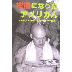 禅僧になったアメリカ人―トーマス・カーシュナーその半生記 [単行本]