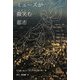 ミューズが微笑む都市 [単行本]