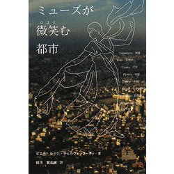 ミューズが微笑む都市 [単行本]