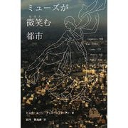 ミューズが微笑む都市 [単行本]