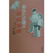 あなたが選ぶ不妊治療 [単行本]