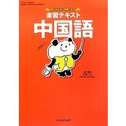 楽習テキスト中国語―楽しみながら学習できる(A Power Academy BASIC LANGUAGE SERIES〈1〉) [単行本]