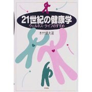 21世紀の健康学―ウェルネス・ライフのすすめ [単行本]