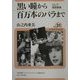 黒い瞳から百万本のバラまで―ロシア愛唱歌集(ユーラシア・ブックレット〈No.31〉) [全集叢書]