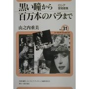 黒い瞳から百万本のバラまで―ロシア愛唱歌集(ユーラシア・ブックレット〈No.31〉) [全集叢書]