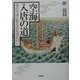 空海入唐の道―現代中国に甦る巡礼道を行く [単行本]