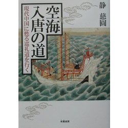 空海入唐の道―現代中国に甦る巡礼道を行く [単行本]