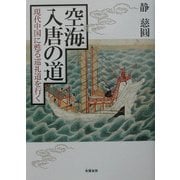 空海入唐の道―現代中国に甦る巡礼道を行く [単行本]