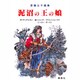 泥沼の王の娘 [絵本]