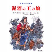泥沼の王の娘 [絵本]