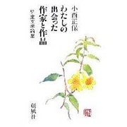 わたしの出会った作家と作品―児童文学論集 [単行本]