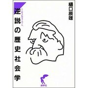 逆説の歴史社会学―ニーチェとヴェーバーへ [単行本]