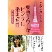 東京タワーがピンクに染まった日－今を生きる [単行本]