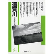遠賀川－流域の文化誌(海鳥ブックス<6>) [単行本]