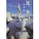 流氷―白いオホーツクからの伝言 [単行本]