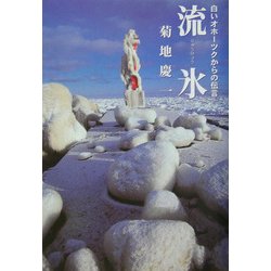 流氷―白いオホーツクからの伝言 [単行本]