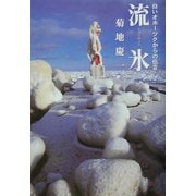流氷―白いオホーツクからの伝言 [単行本]