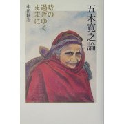 五木寛之論―時の過ぎゆくままに [単行本]