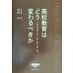 高校教育はどう変わるべきか―戦後高校教育の背景・理念・性格・課題・展望 [単行本]