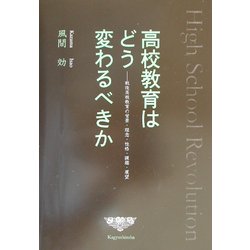 高校教育はどう変わるべきか―戦後高校教育の背景・理念・性格・課題・展望 [単行本]