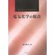 電気化学の原点 [単行本]